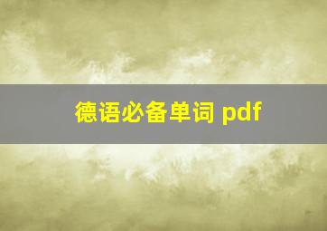 德语必备单词 pdf